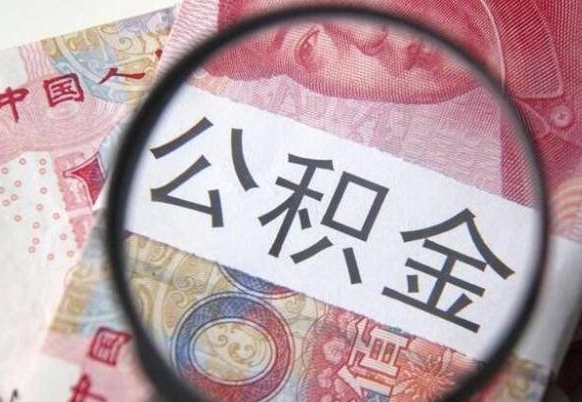 南县吉安住房公积金怎么提取（吉安县公积金提取规则）